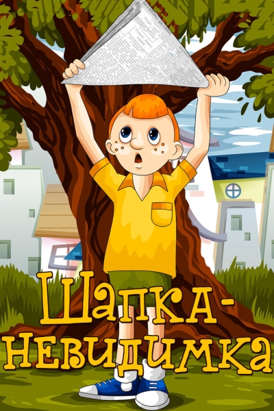 Shapka-nevidimka