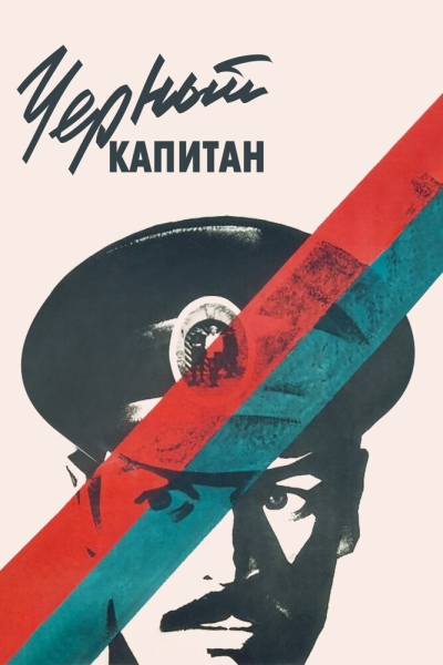 Chyornyy kapitan