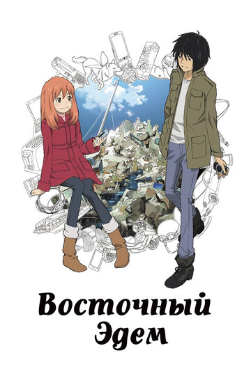 Higashi no Eden