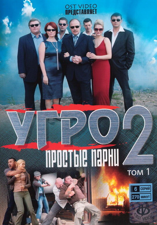 УГРО. Простые парни 2 (сериал)