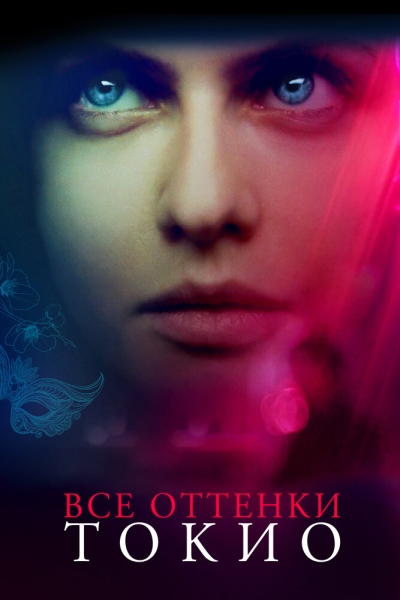 Lost Girls and Love Hotels