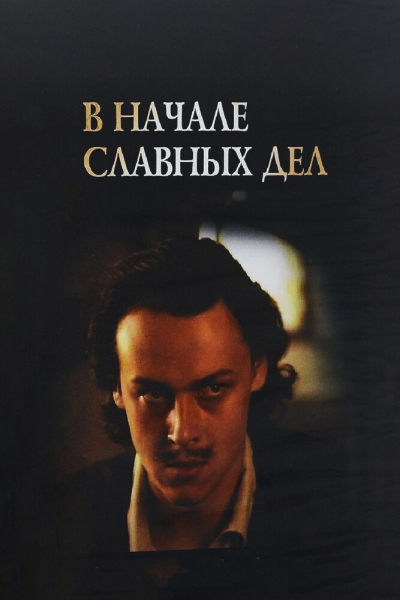 V nachale slavnykh del