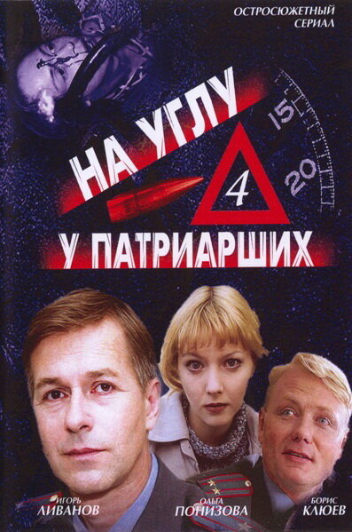 На углу, у Патриарших 4 (сериал)