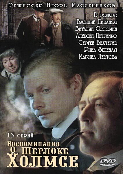 Воспоминания о Шерлоке Холмсе (сериал)