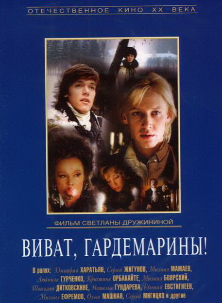 Виват, гардемарины! (сериал)