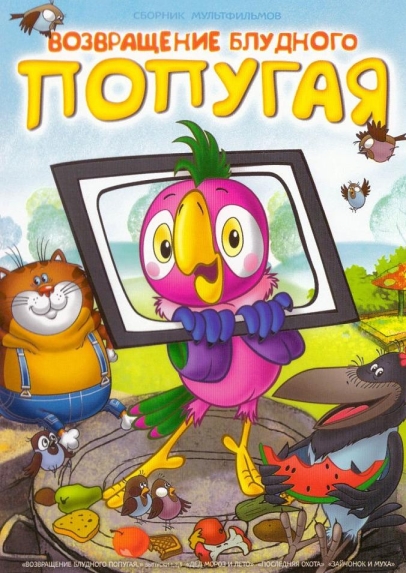 Vozvrashchenie bludnogo popugaya