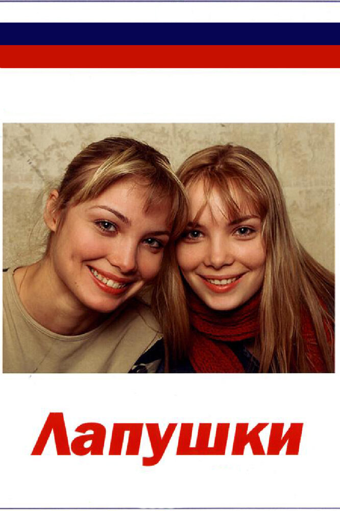 Лапушки (сериал)