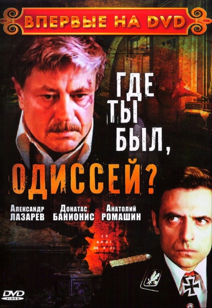 Где ты был, Одиссей? (сериал)