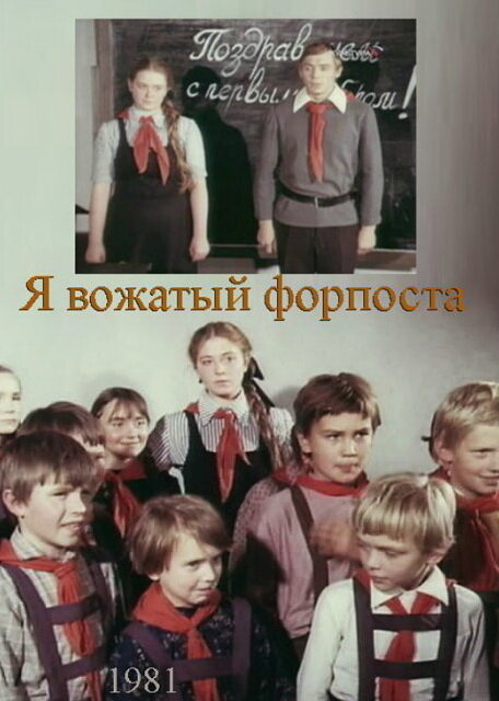 Ya - vozhatyy forposta