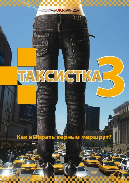 Таксистка 3 (сериал)