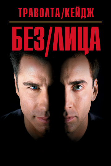 Face/Off