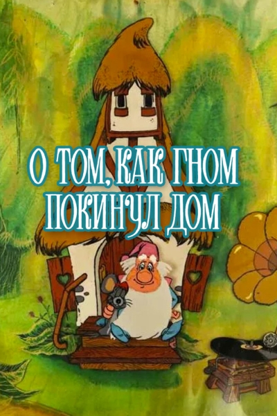 O tom, kak gnom pokinul dom