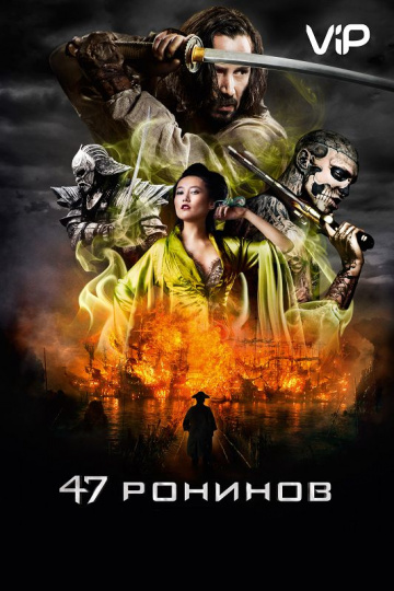 47 Ronin