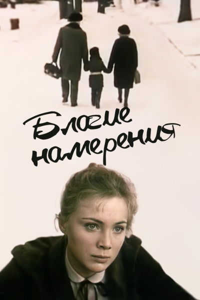 Blagie namereniya