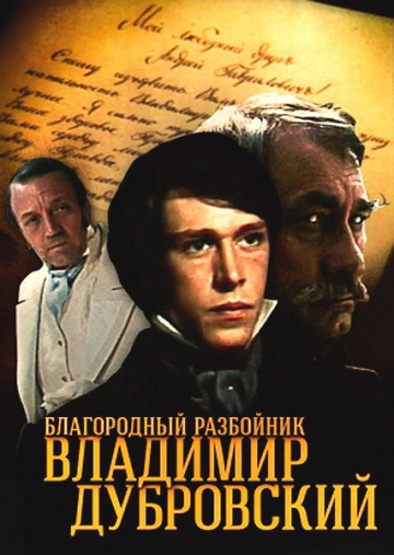 Благородный разбойник Владимир Дубровский (мини-сериал)