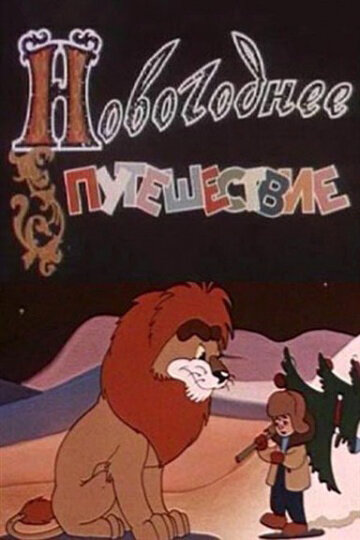 Novogodnee Puteshestvie