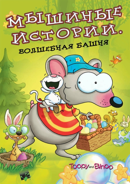 Toopy and Binoo