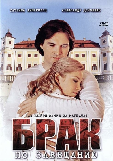 Брак по завещанию (сериал)