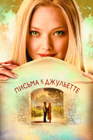Letters to Juliet