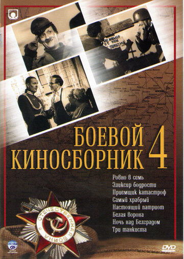 Boyevoy kinosbornik 4