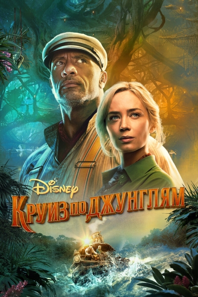 Jungle Cruise