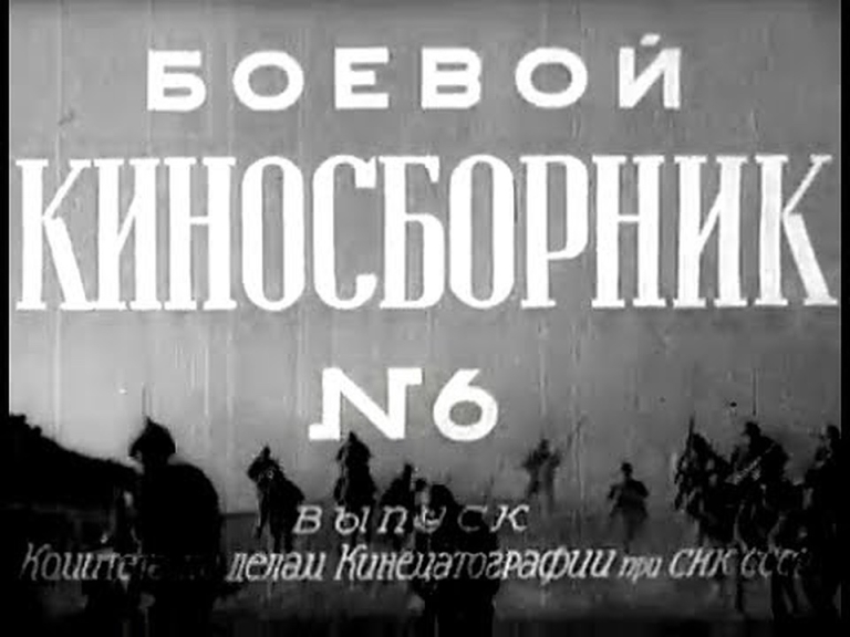 Боевой киносборник №6