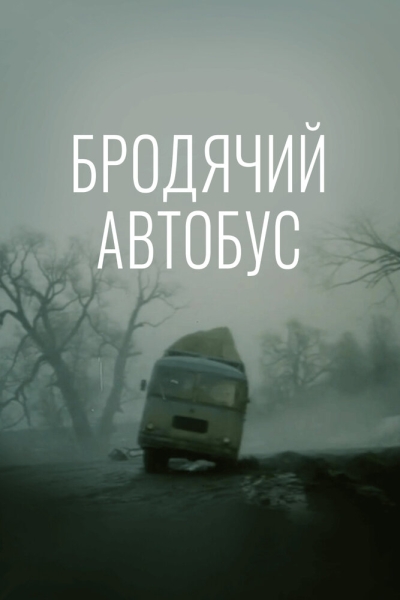 Brodyachiy avtobus