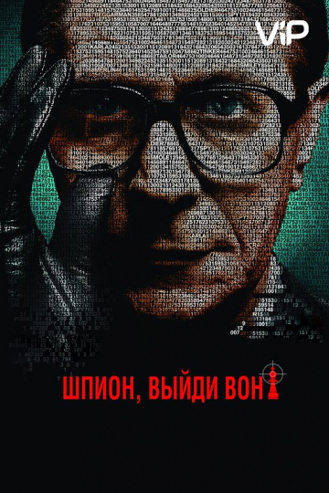 Шпион, выйди вон!