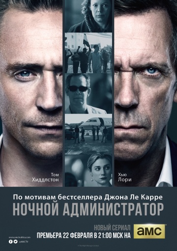 Ночной администратор (сериал)