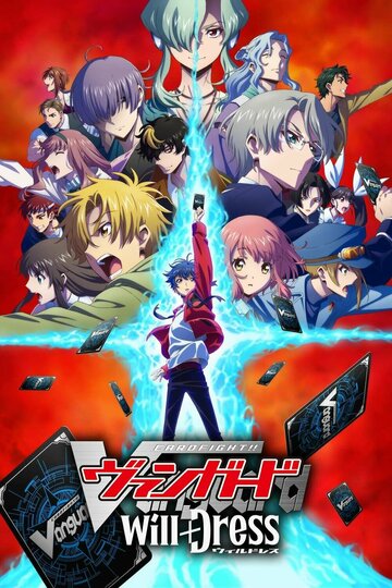 Карточные бои Авангарда: Замещение [ТВ-1] (сериал)