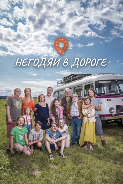 Негодяи в дороге (сериал)