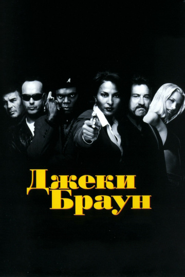 Jackie Brown
