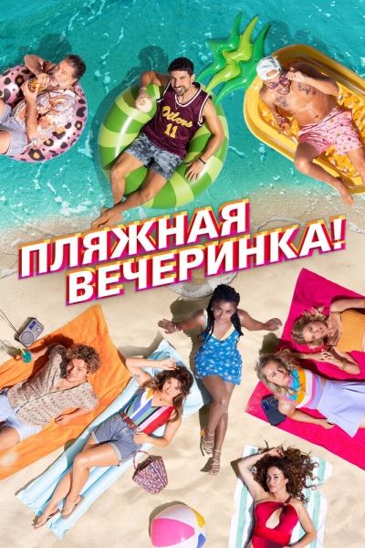 Пляжная вечеринка (сериал)