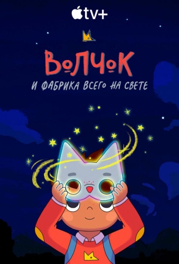 Волчок и фабрика всего на свете (сериал)