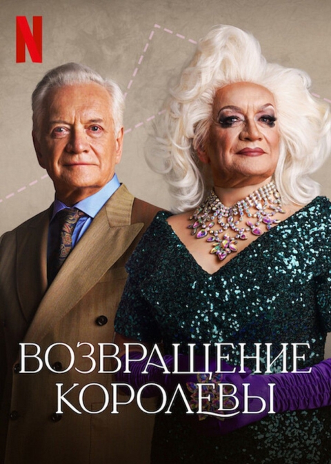 Возвращение королевы (сериал)