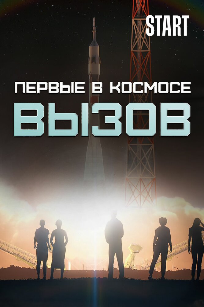 Вызов. Первые в космосе (сериал)