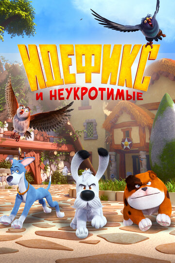 Идефикс и неукротимые (сериал)