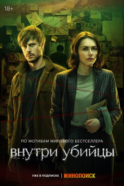 Внутри убийцы (сериал)