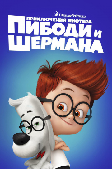 Mr. Peabody & Sherman