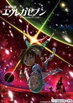 Kôkyô shihen Eureka Sebun: Poketto ga niji de ippai