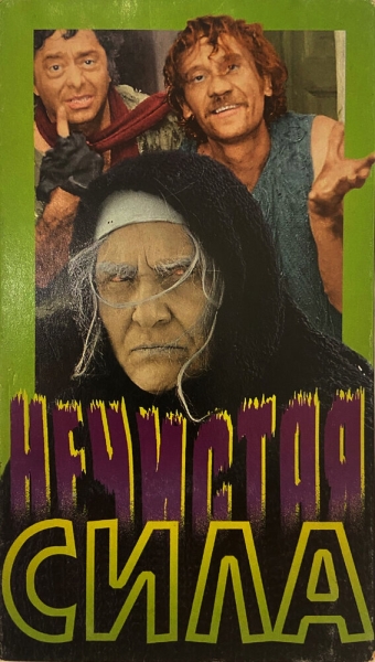 Nechistaya sila