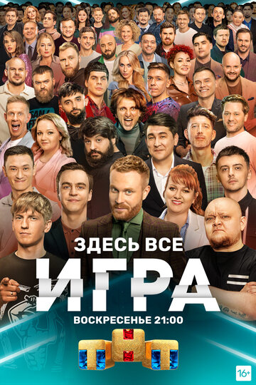 Игра (сериал)