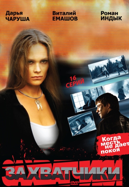 Захватчики (сериал)