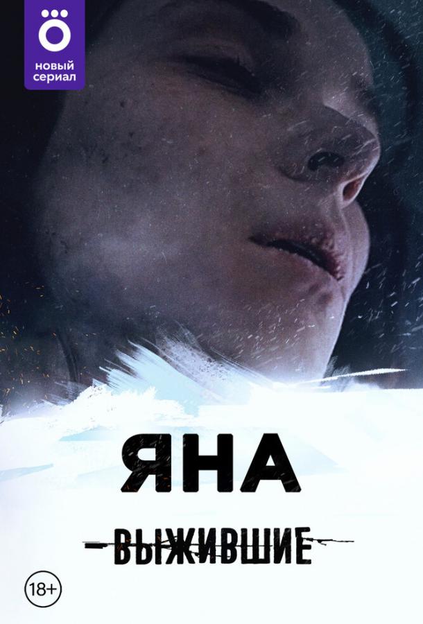 Выжившие: Яна (сериал)