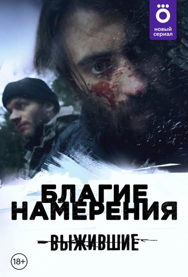 Выжившие: Благие намерения (сериал)