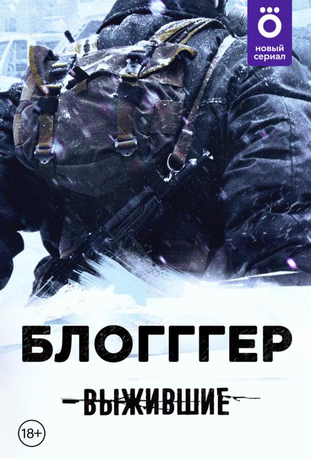 Выжившие: БЛОГГГЕР (сериал)