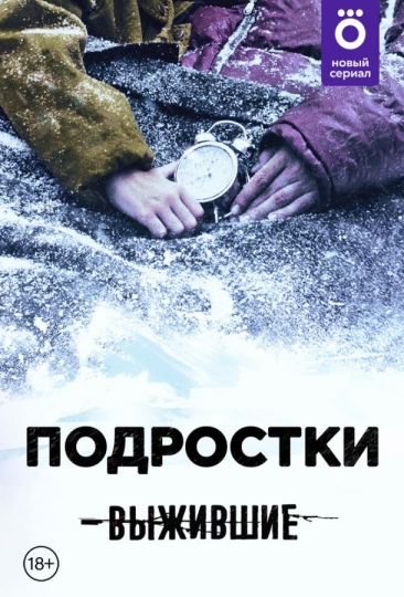 Выжившие: Подростки (сериал)