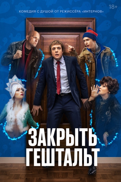 Закрыть гештальт (сериал)