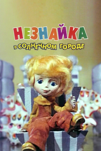 Незнайка в Солнечном городе (сериал)