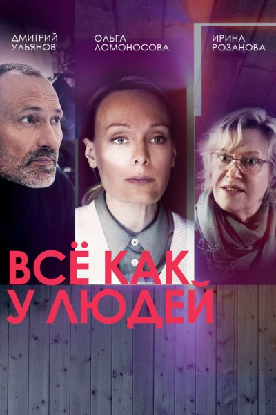 Всё как у людей (сериал)